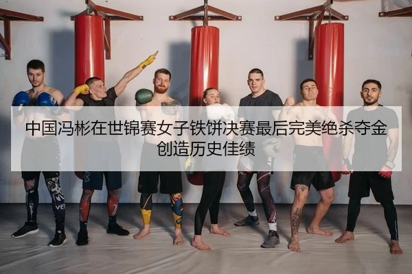 中国冯彬在世锦赛女子铁饼决赛最后完美绝杀夺金创造历史佳绩