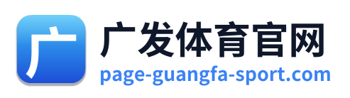 广发体育官网